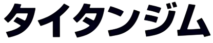 タイタンジム